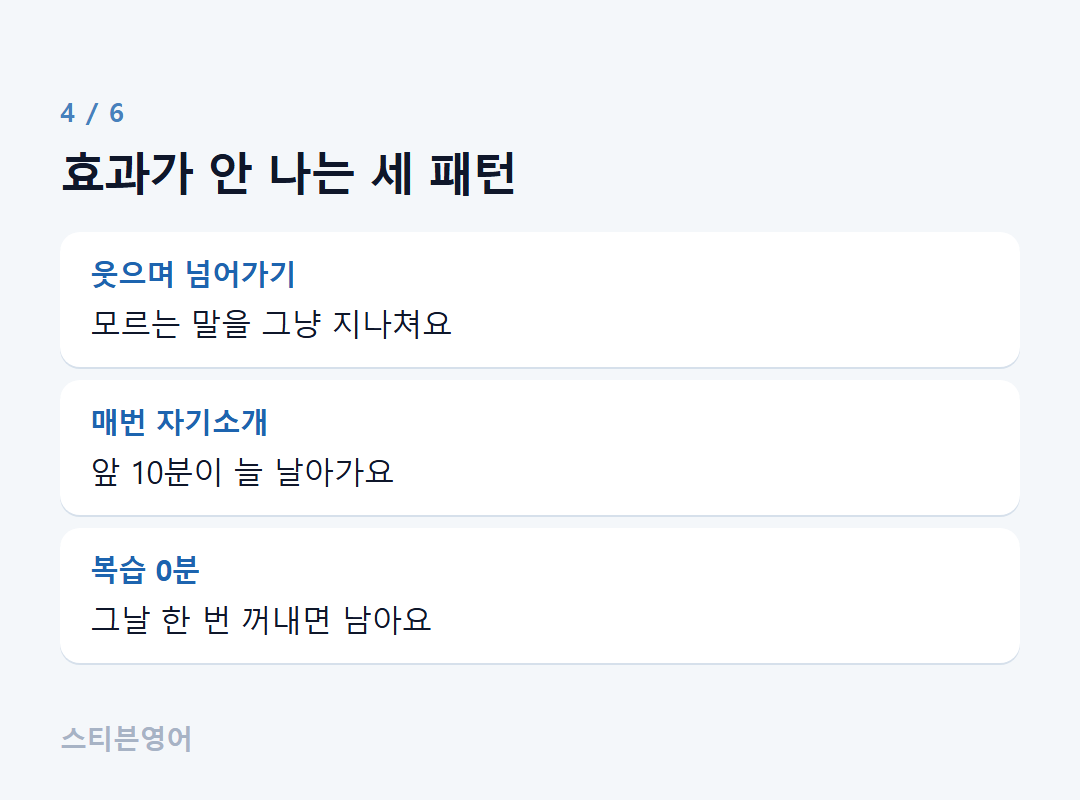 효과가 안 나는 세 패턴 — 웃으며 넘어가기, 매번 자기소개, 복습 0분
