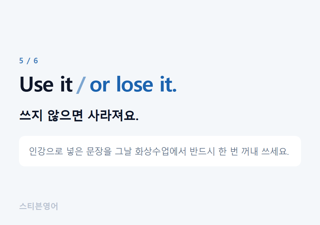 Use it or lose it. — 쓰지 않으면 사라져요.