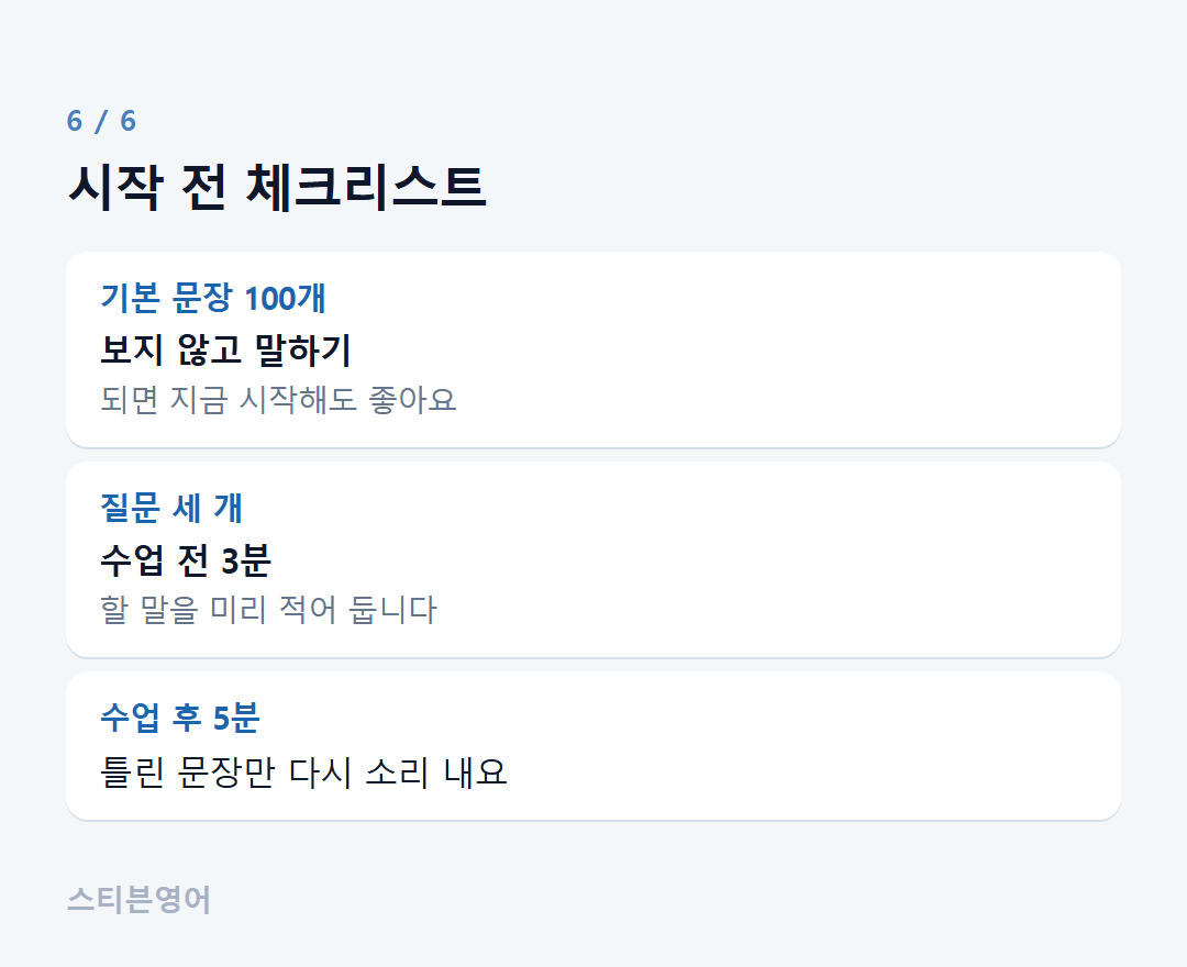 시작 전 체크리스트 — 기본 문장 100개, 질문 세 개, 수업 후 5분