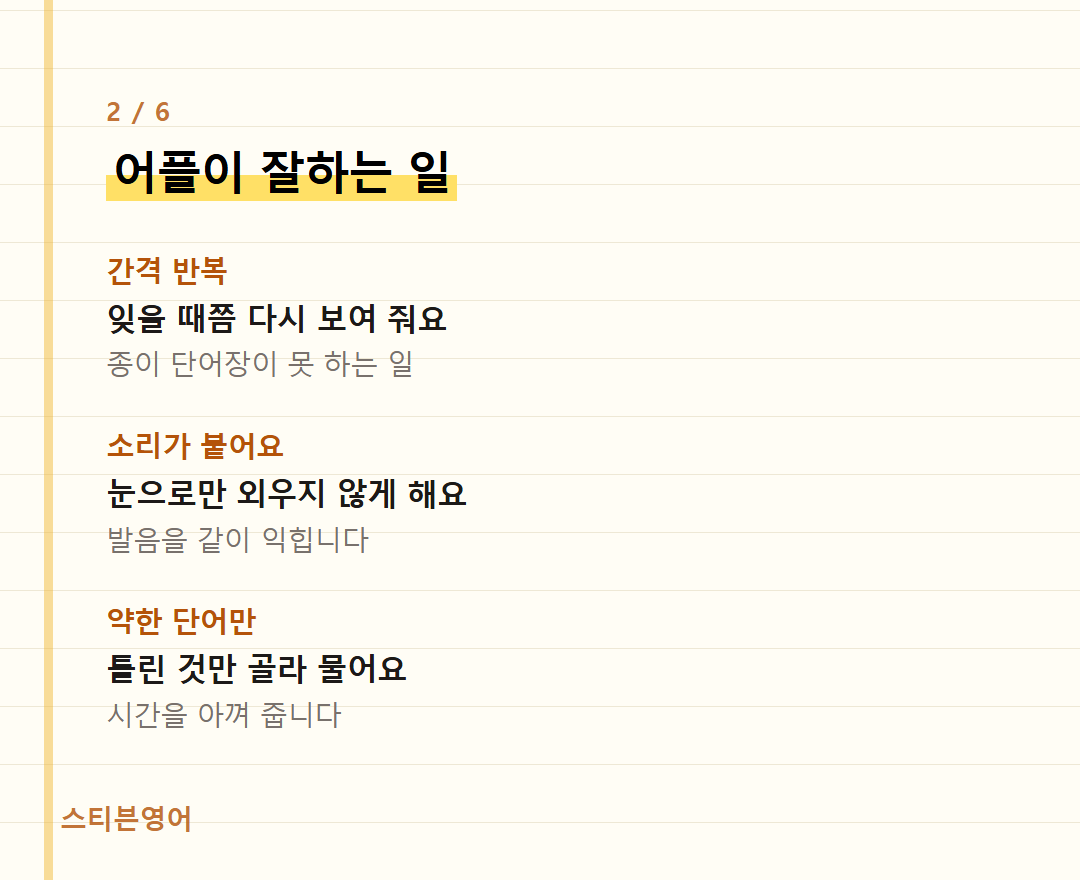 어플이 잘하는 일 — 간격 반복, 소리가 붙어요, 약한 단어만