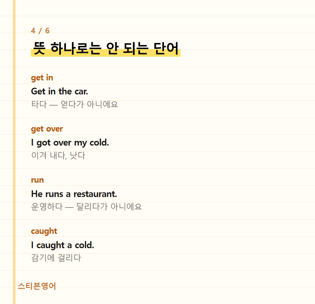 뜻 하나로는 안 되는 단어 — get in, get over, run, caught