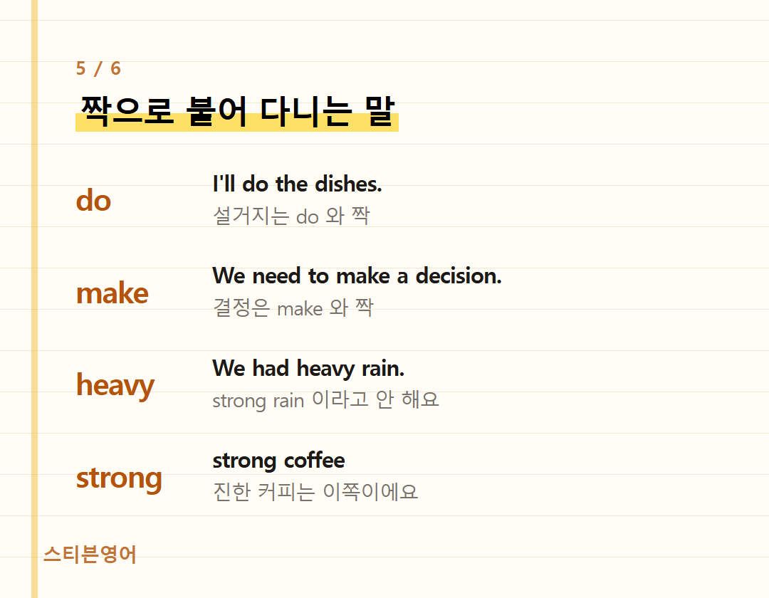 짝으로 붙어 다니는 말 — do, make, heavy, strong