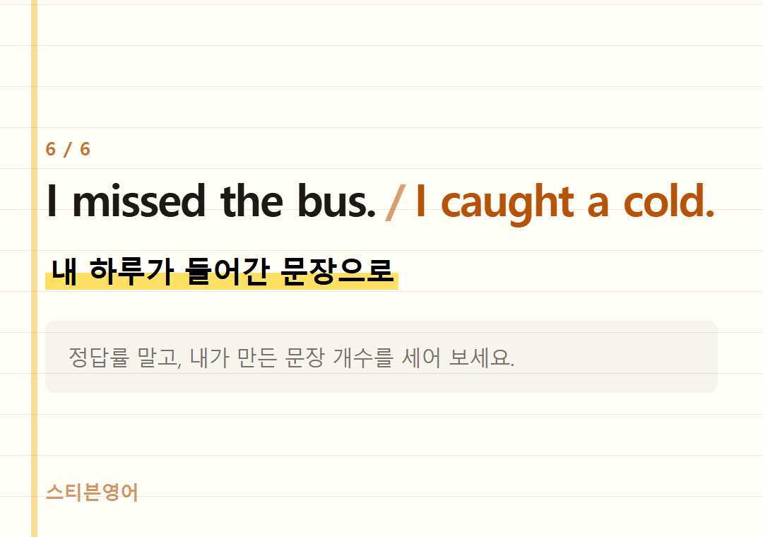 I missed the bus. I caught a cold. — 내 하루가 들어간 문장으로