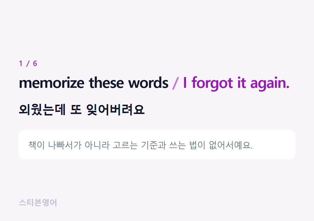 memorize these words I forgot it again. — 외웠는데 또 잊어버려요