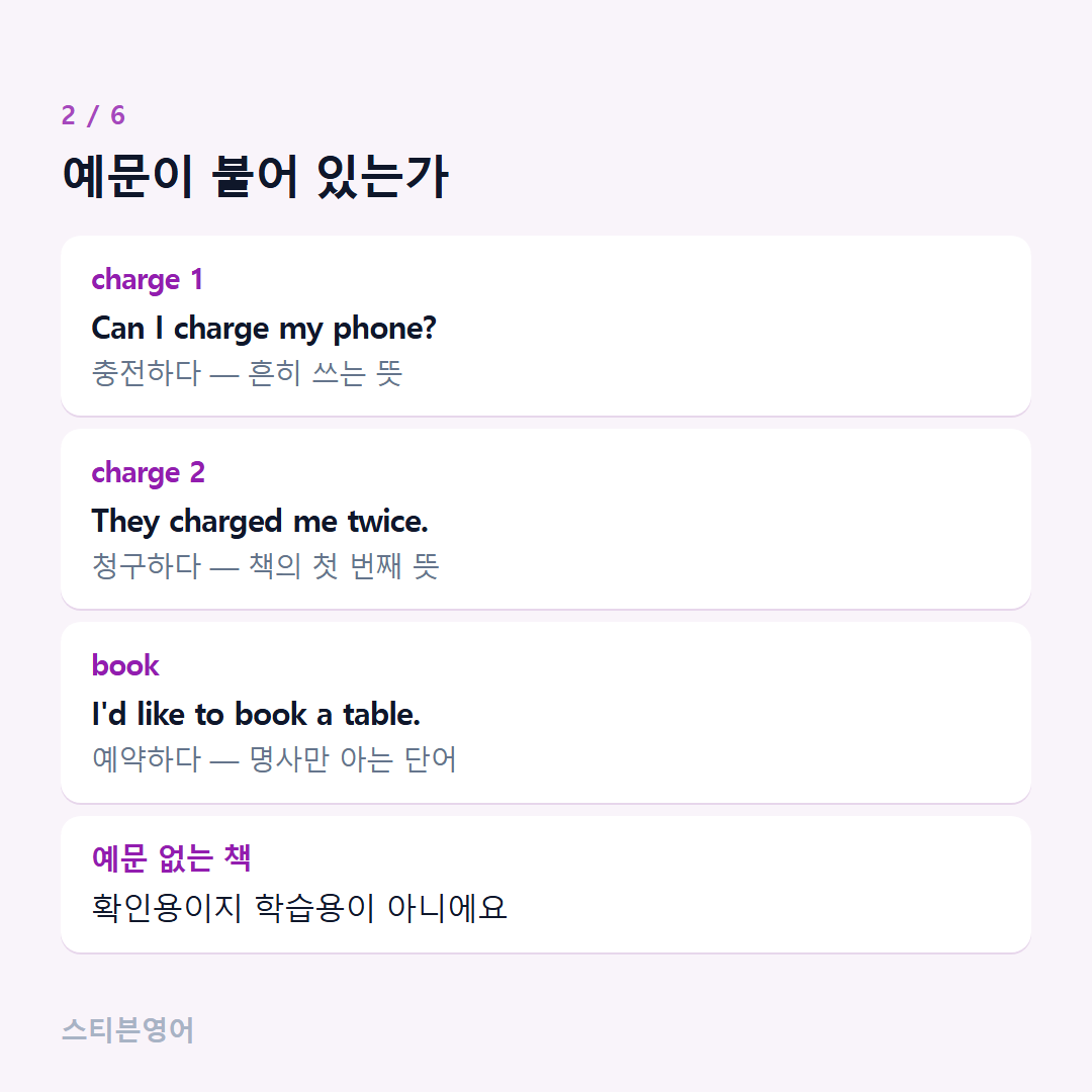 예문이 붙어 있는가 — charge 1, charge 2, book, 예문 없는 책