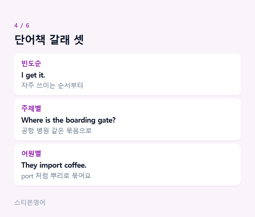 단어책 갈래 셋 — 빈도순, 주제별, 어원별