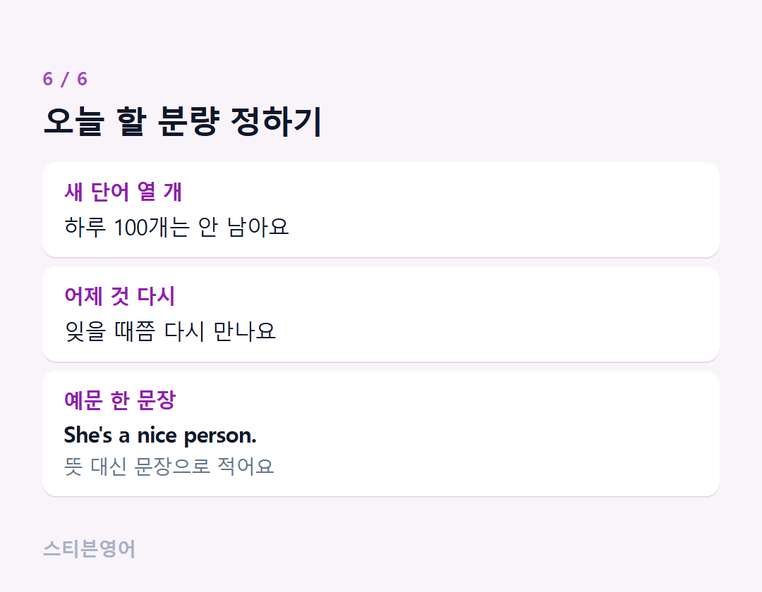 오늘 할 분량 정하기 — 새 단어 열 개, 어제 것 다시, 예문 한 문장