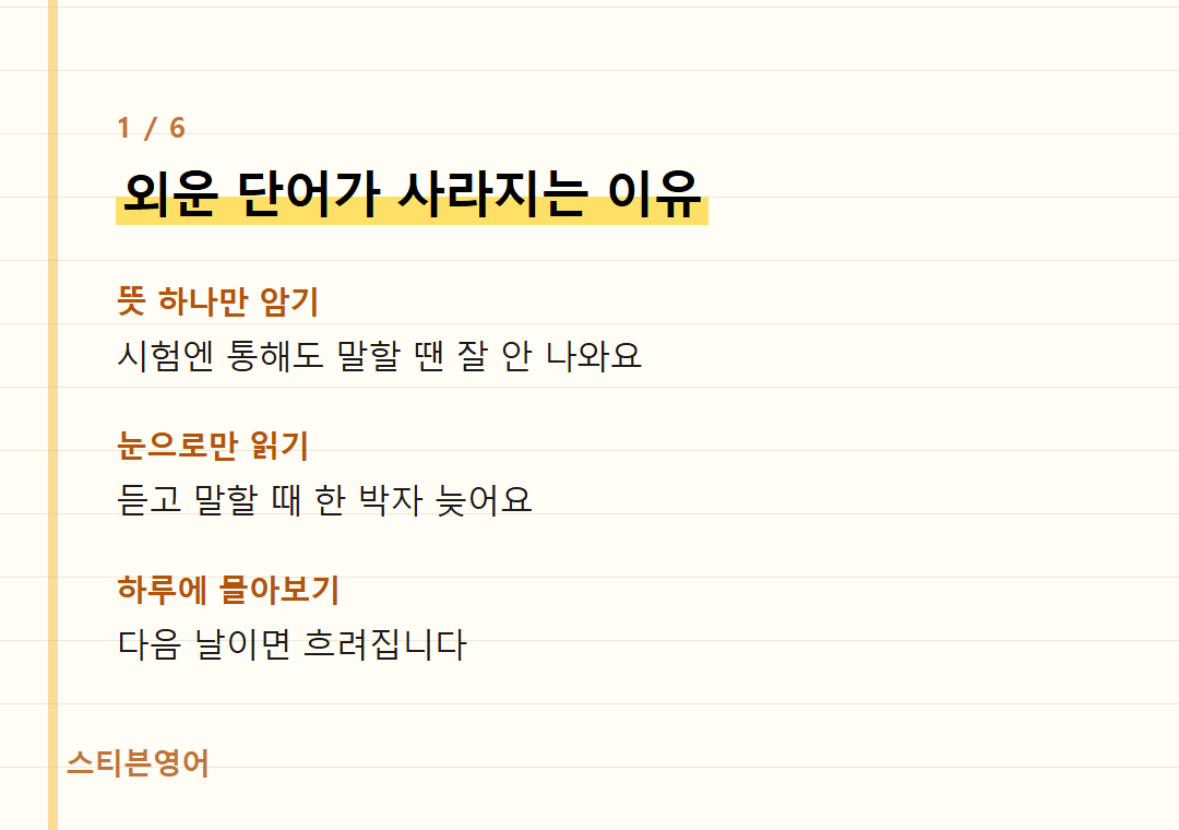 외운 단어가 사라지는 이유 — 뜻 하나만 암기, 눈으로만 읽기, 하루에 몰아보기