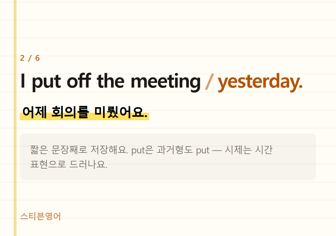 I put off the meeting yesterday. — 어제 회의를 미뤘어요.