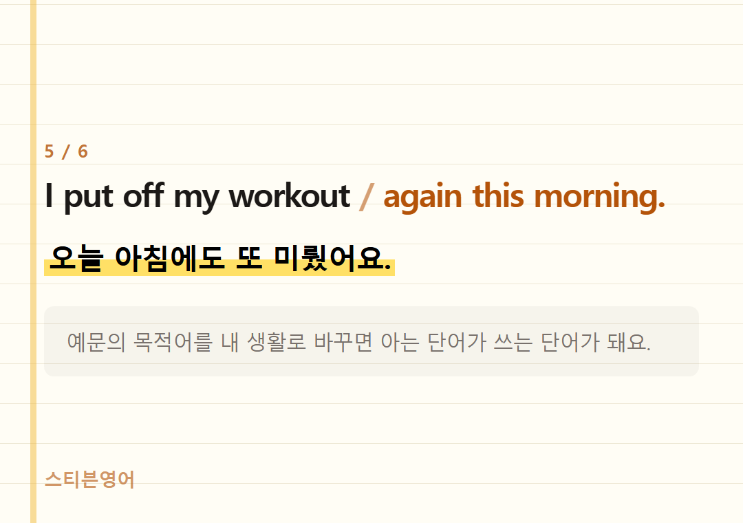 I put off my workout again this morning. — 오늘 아침에도 또 미뤘어요.