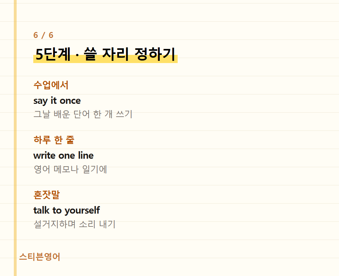 5단계 · 쓸 자리 정하기 — 수업에서, 하루 한 줄, 혼잣말