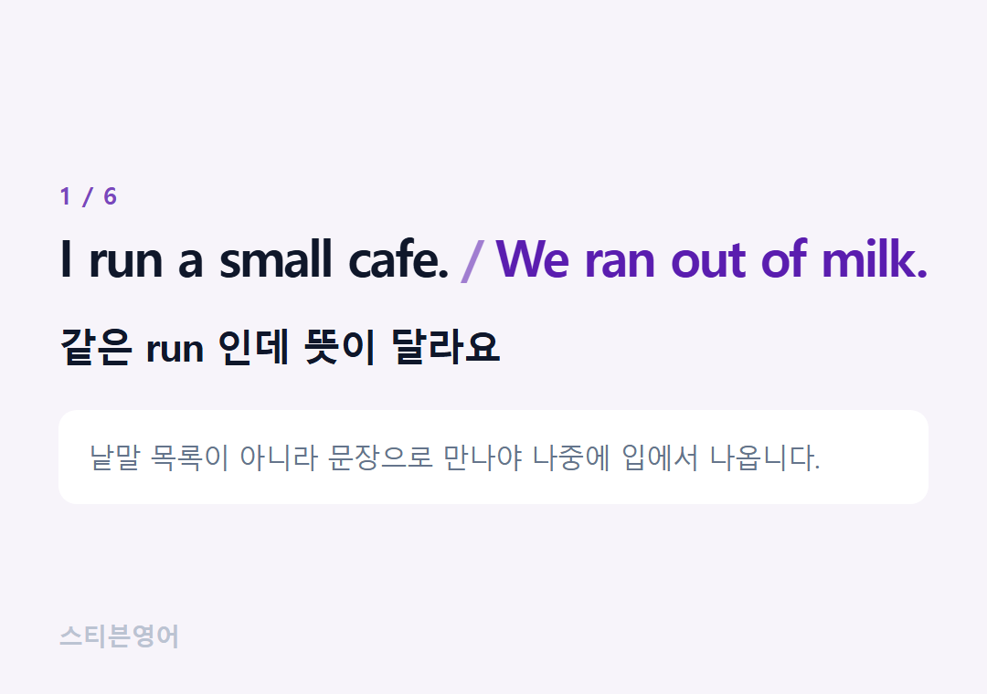 I run a small cafe. We ran out of milk. — 같은 run 인데 뜻이 달라요