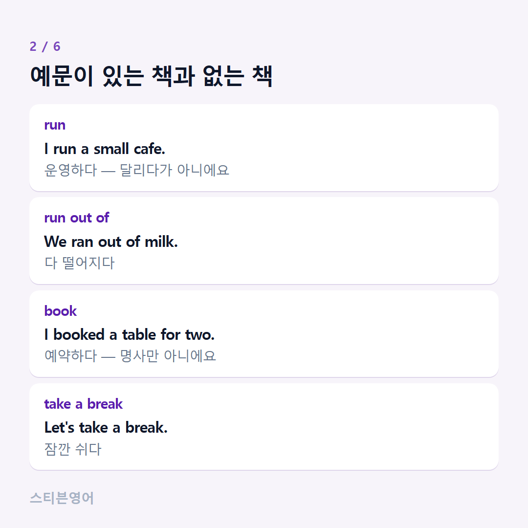 예문이 있는 책과 없는 책 — run, run out of, book, take a break