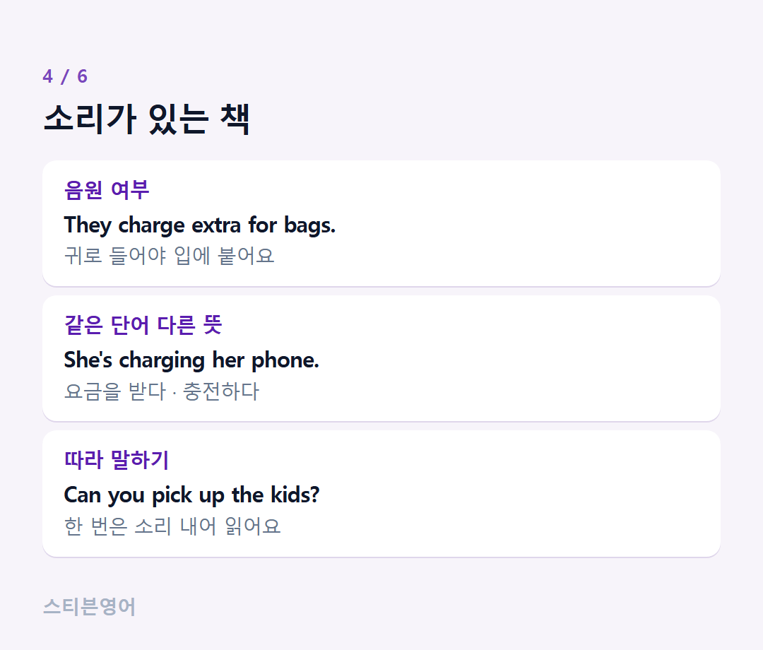 소리가 있는 책 — 음원 여부, 같은 단어 다른 뜻, 따라 말하기