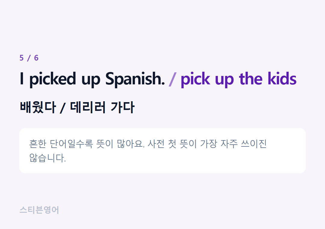 I picked up Spanish. pick up the kids — 배웠다 / 데리러 가다