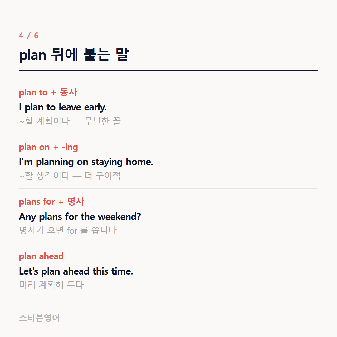 plan 뒤에 붙는 말 — plan to + 동사, plan on + -ing, plans for + 명사, plan ahead