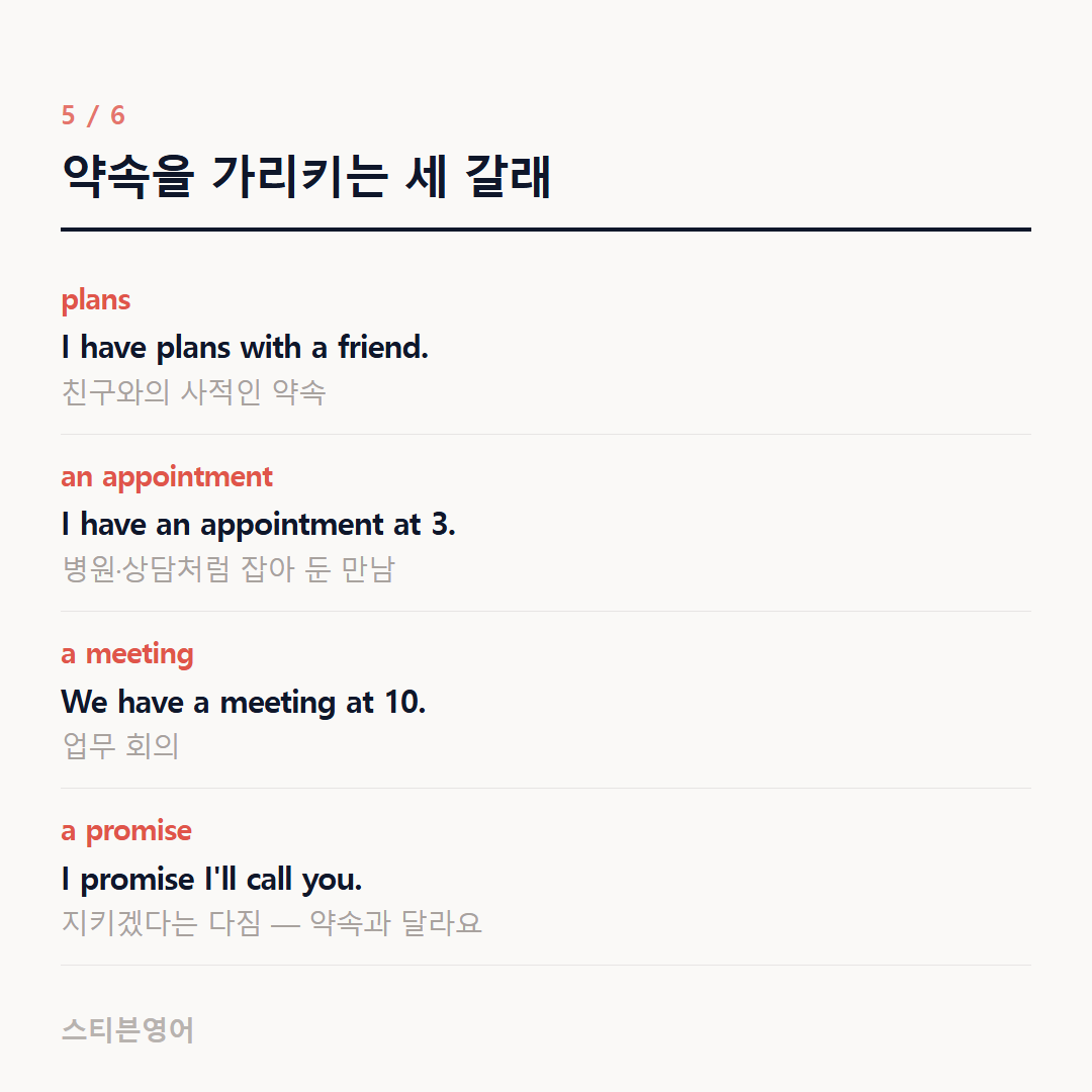 약속을 가리키는 세 갈래 — plans, an appointment, a meeting, a promise