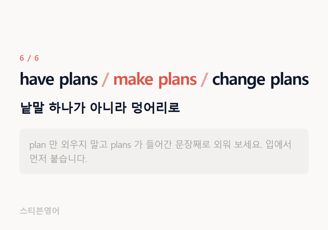 have plans make plans change plans — 낱말 하나가 아니라 덩어리로