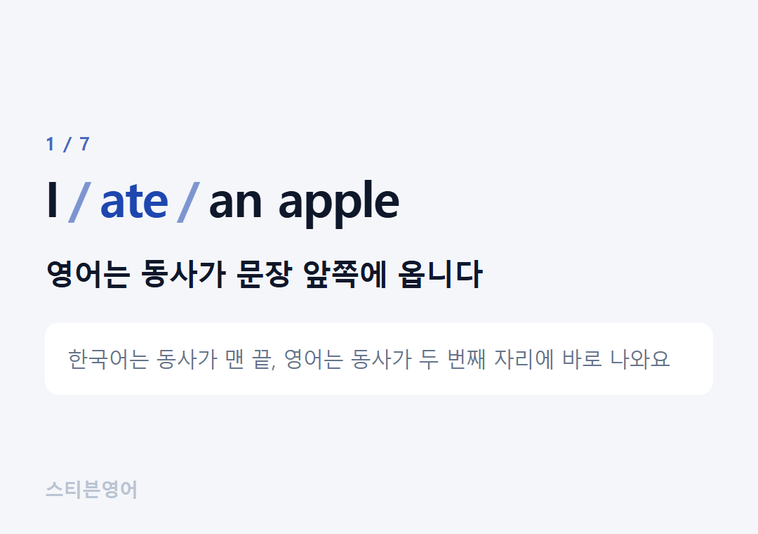 I ate an apple — 영어는 동사가 문장 앞쪽에 옵니다
