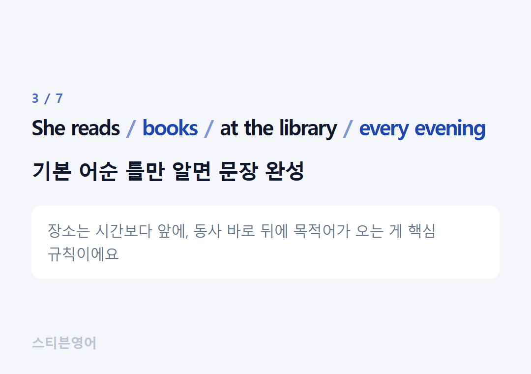 She reads books at the library every evening — 기본 어순 틀만 알면 문장 완성