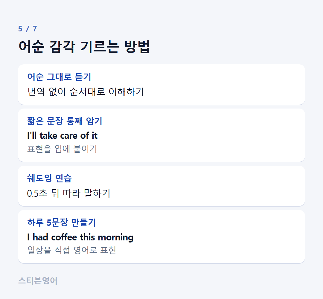 어순 감각 기르는 방법 — 어순 그대로 듣기, 짧은 문장 통째 암기, 쉐도잉 연습, 하루 5문장 만들기