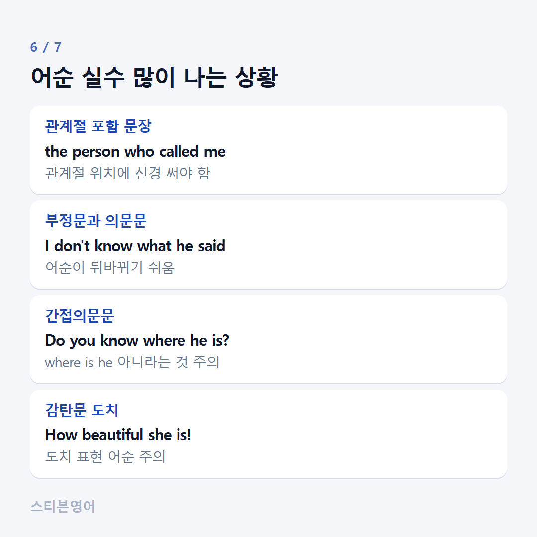 어순 실수 많이 나는 상황 — 관계절 포함 문장, 부정문과 의문문, 간접의문문, 감탄문 도치