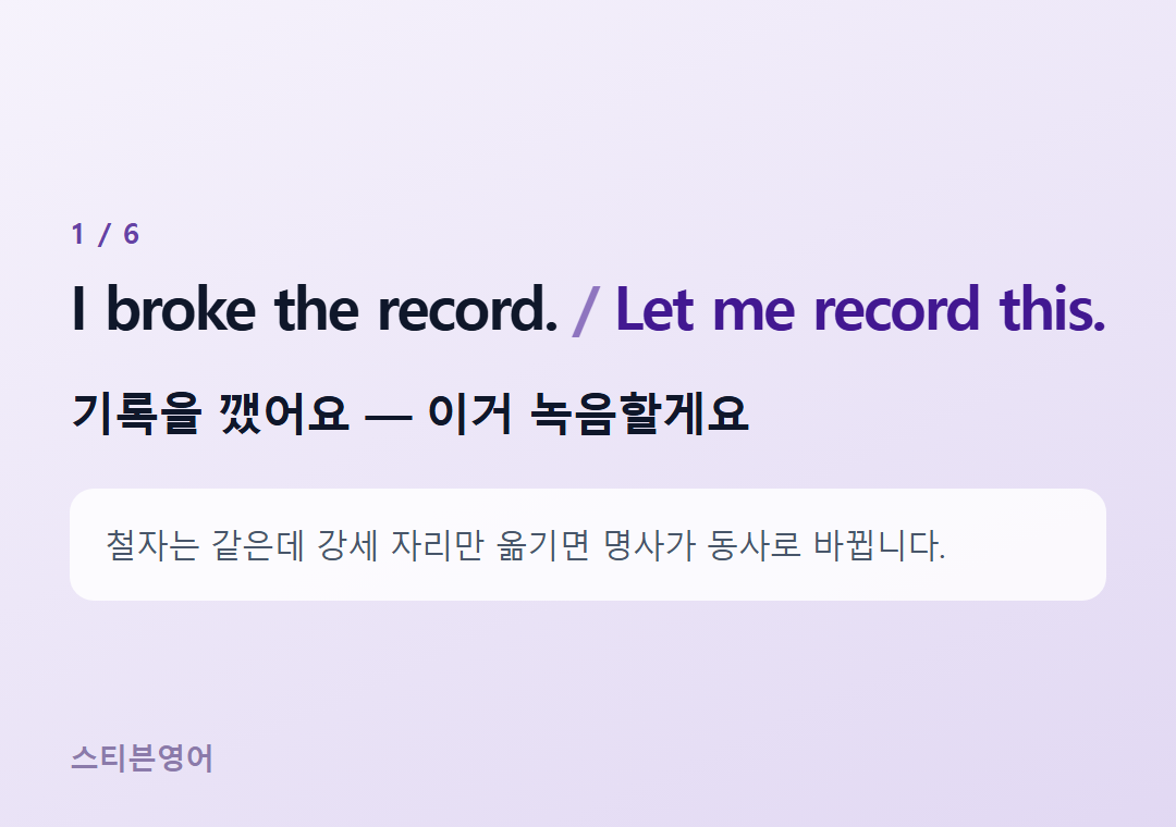 I broke the record. Let me record this. — 기록을 깼어요 — 이거 녹음할게요