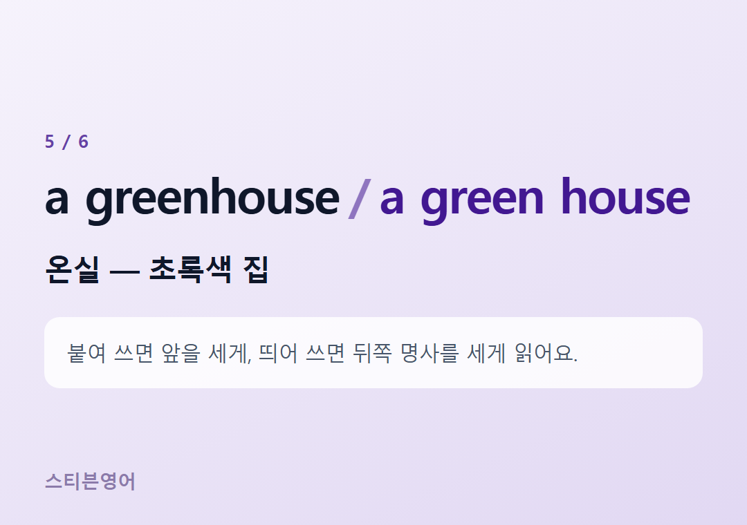 a greenhouse a green house — 온실 — 초록색 집
