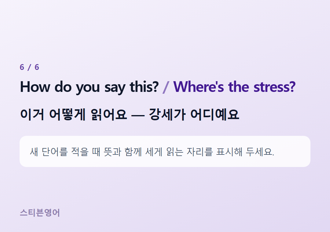 How do you say this? Where's the stress? — 이거 어떻게 읽어요 — 강세가 어디예요