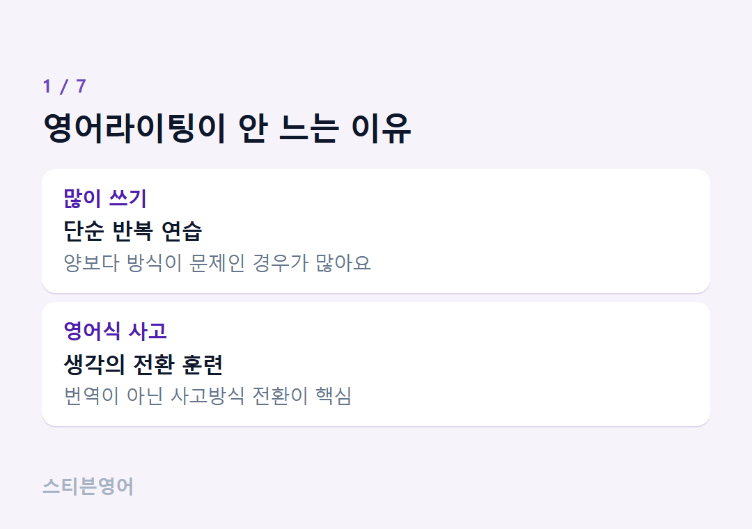영어라이팅이 안 느는 이유 — 많이 쓰기, 영어식 사고