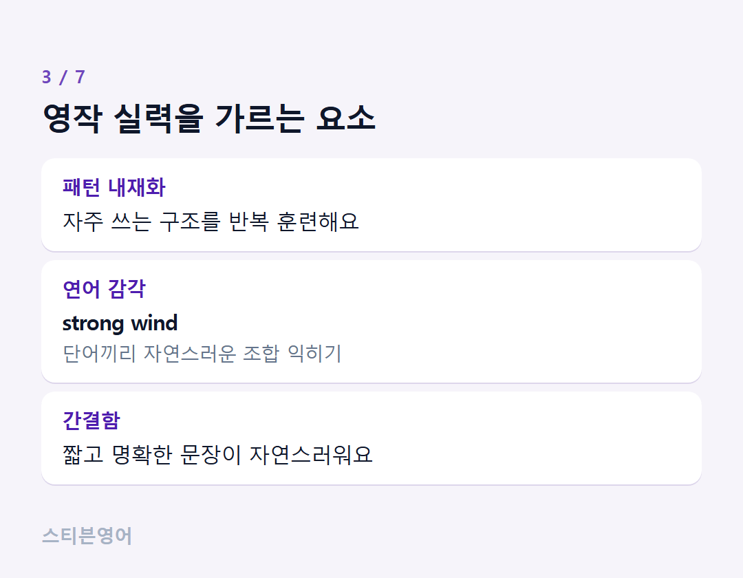 영작 실력을 가르는 요소 — 패턴 내재화, 연어 감각, 간결함