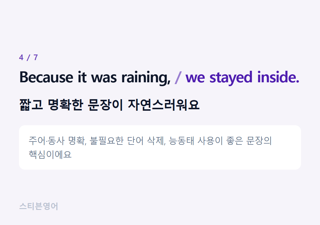 Because it was raining, we stayed inside. — 짧고 명확한 문장이 자연스러워요