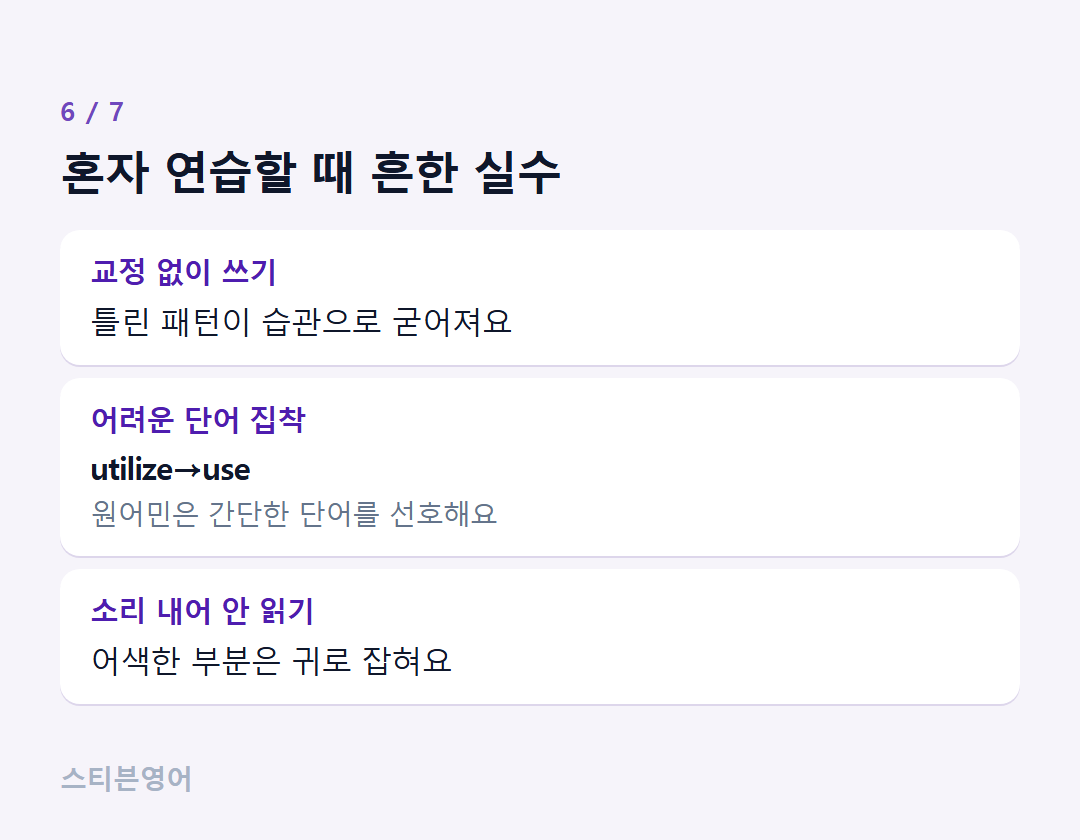 혼자 연습할 때 흔한 실수 — 교정 없이 쓰기, 어려운 단어 집착, 소리 내어 안 읽기