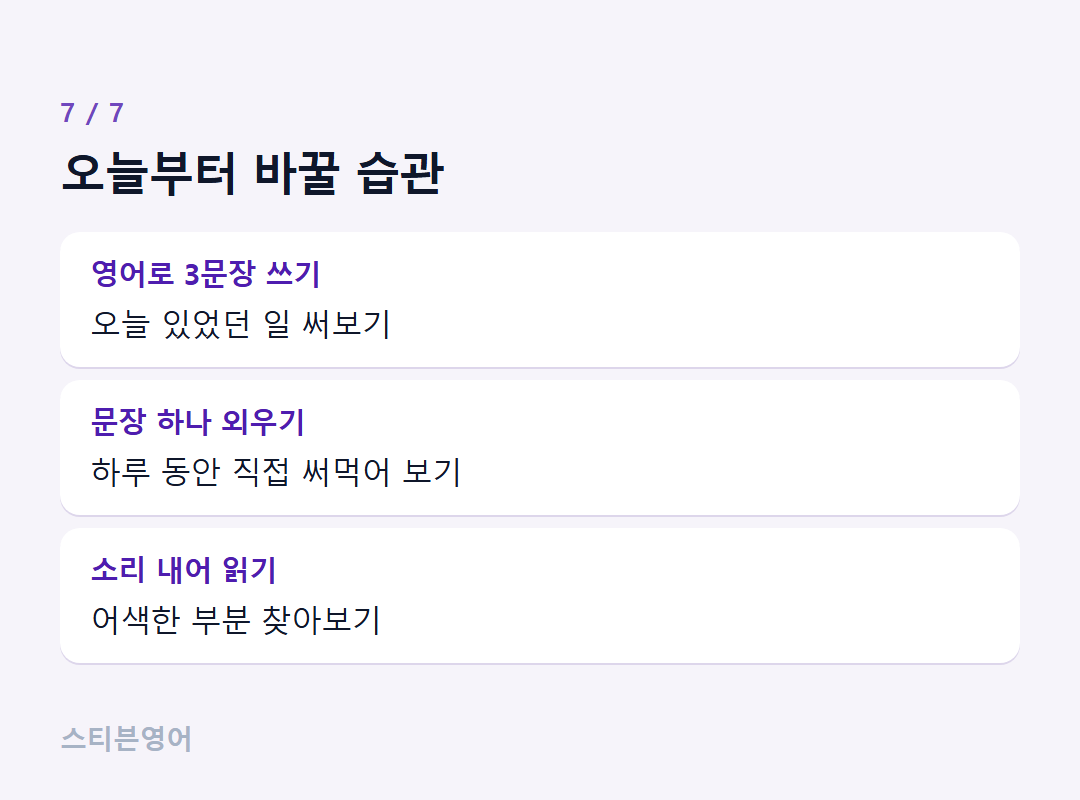 오늘부터 바꿀 습관 — 영어로 3문장 쓰기, 문장 하나 외우기, 소리 내어 읽기