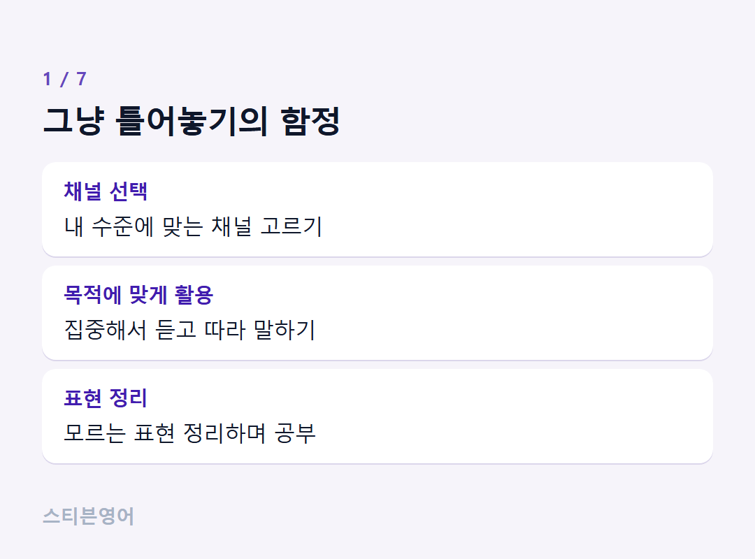 그냥 틀어놓기의 함정 — 채널 선택, 목적에 맞게 활용, 표현 정리