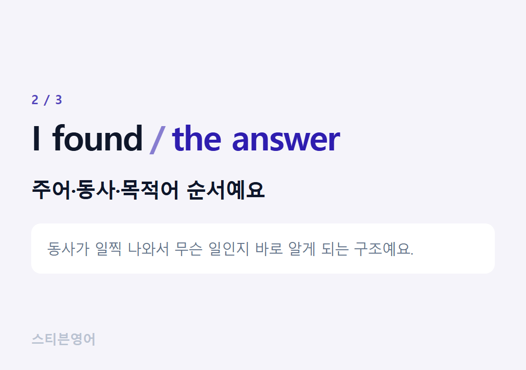 I found the answer — 주어·동사·목적어 순서예요