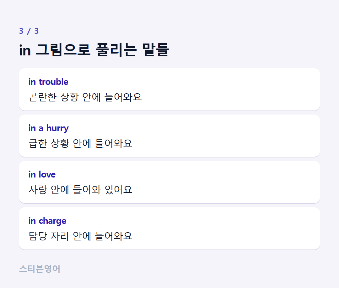 in 그림으로 풀리는 말들 — in trouble, in a hurry, in love, in charge