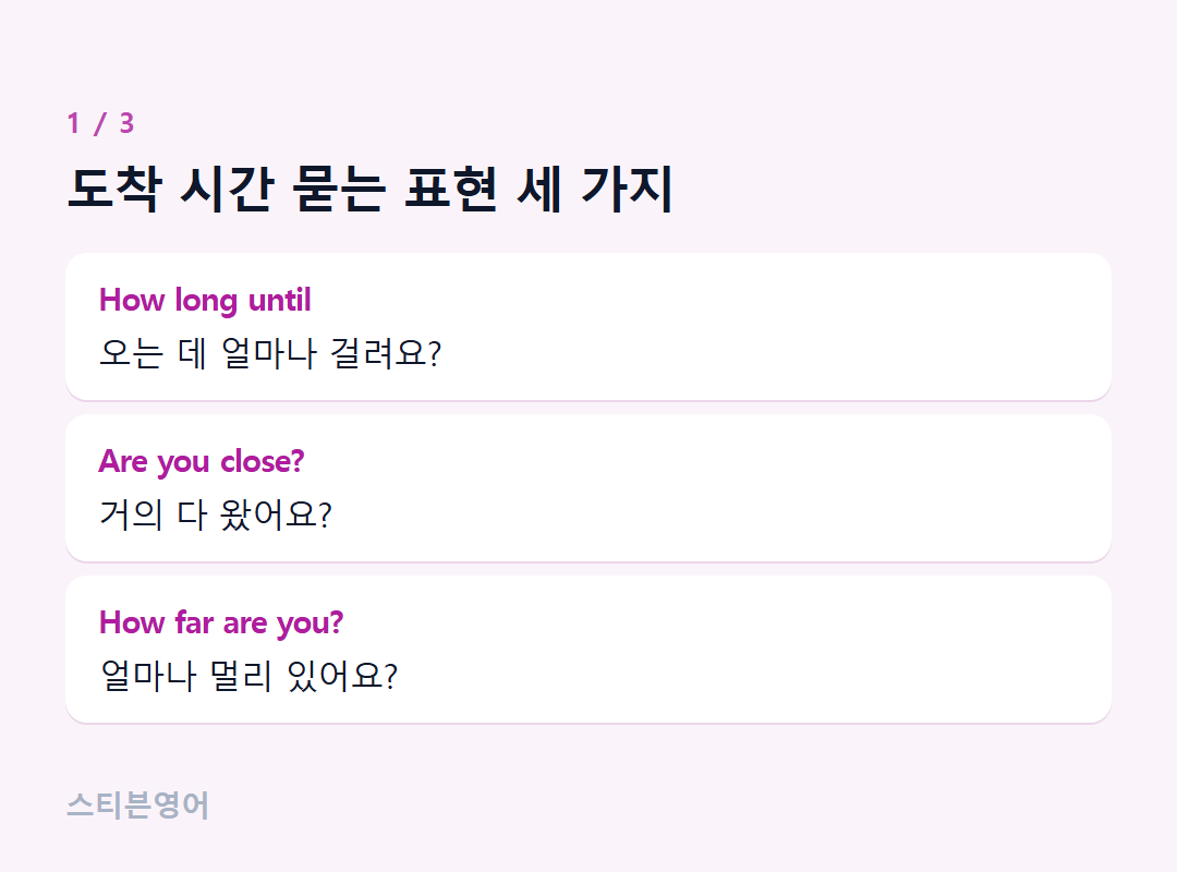 도착 시간 묻는 표현 세 가지 — How long until, Are you close?, How far are you?