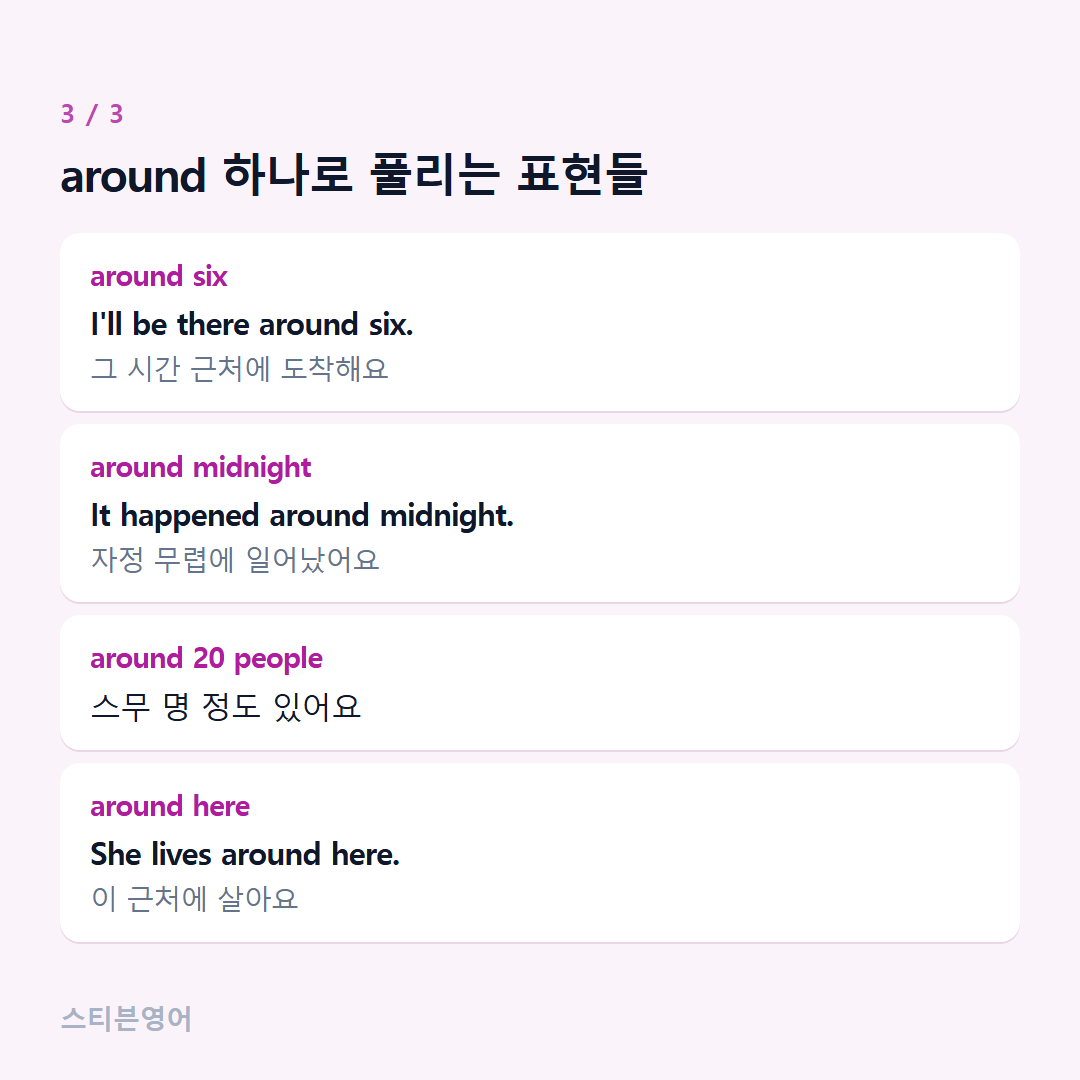 around 하나로 풀리는 표현들 — around six, around midnight, around 20 people, around here