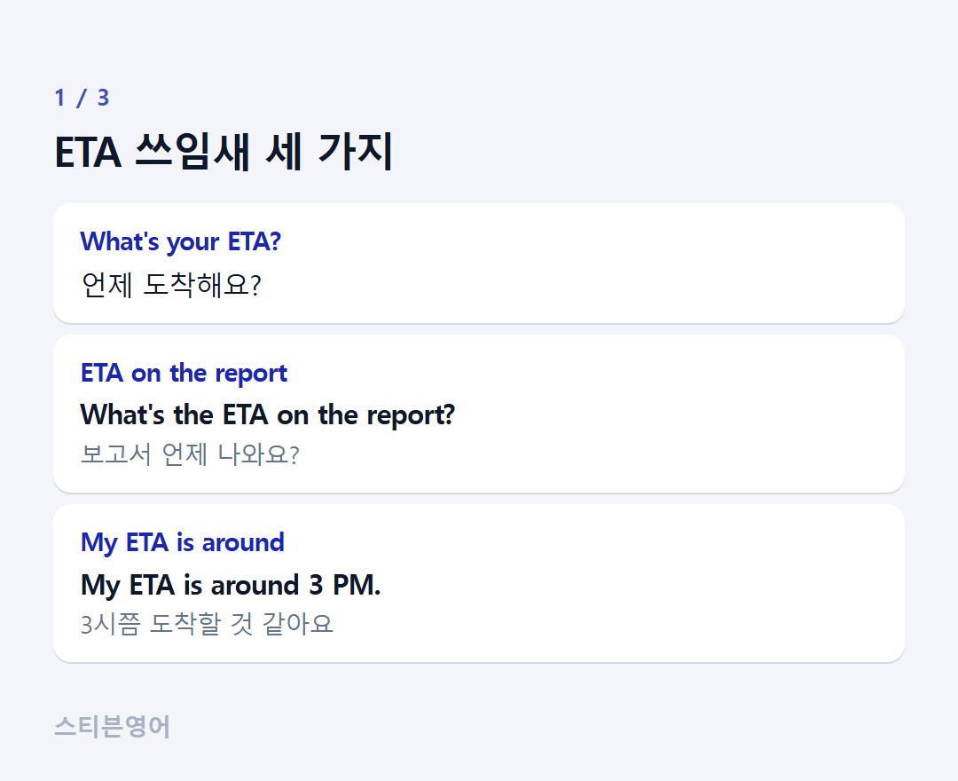 ETA 쓰임새 세 가지 — What's your ETA?, ETA on the report, My ETA is around