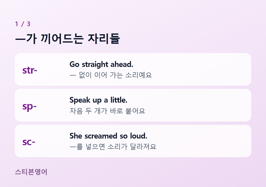 ㅡ가 끼어드는 자리들 — str-, sp-, sc-