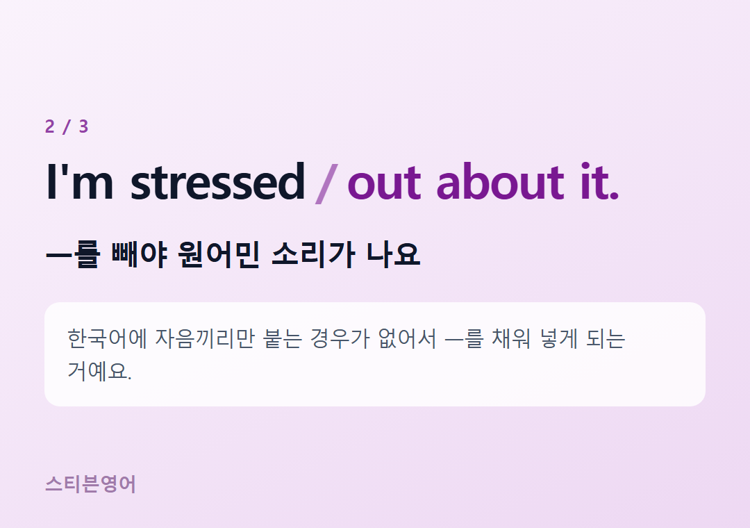I'm stressed out about it. — ㅡ를 빼야 원어민 소리가 나요