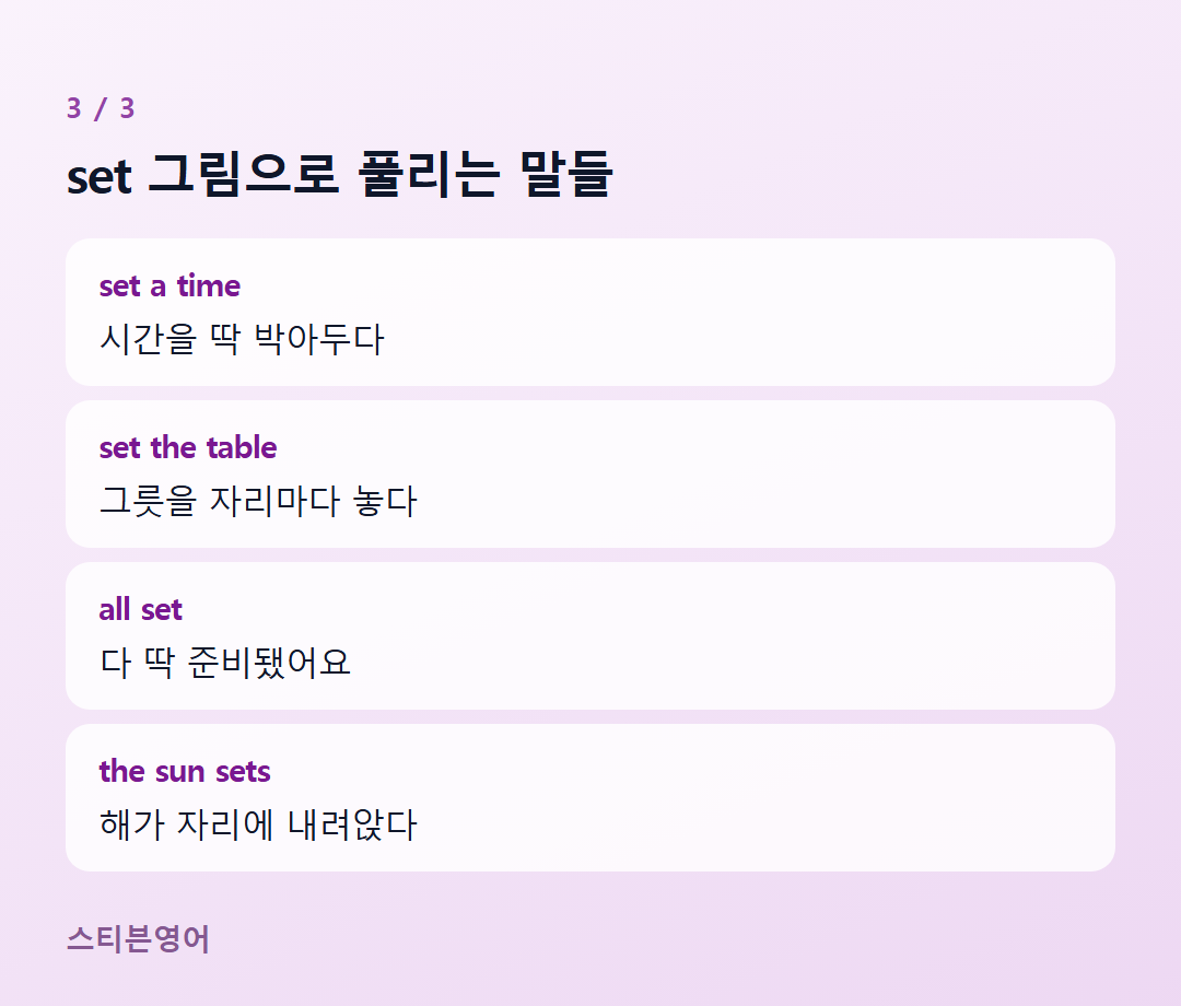 set 그림으로 풀리는 말들 — set a time, set the table, all set, the sun sets