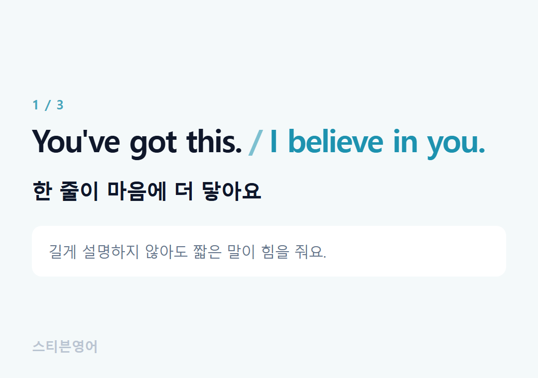 You've got this. I believe in you. — 한 줄이 마음에 더 닿아요