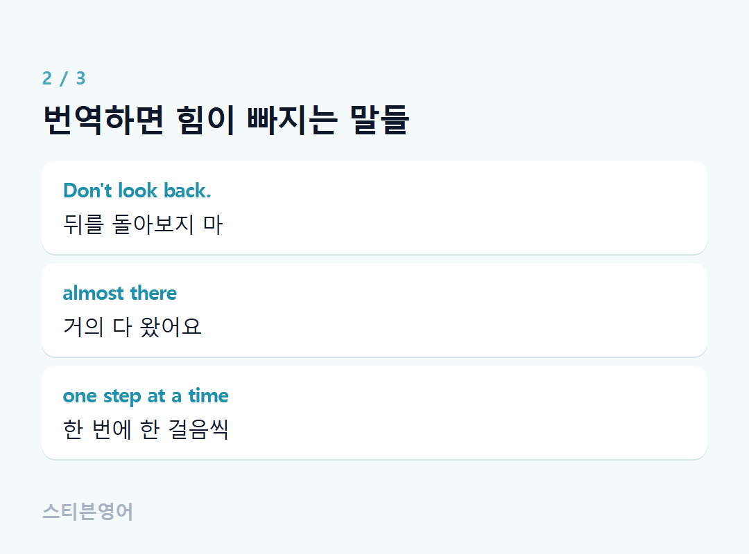 번역하면 힘이 빠지는 말들 — Don't look back., almost there, one step at a time