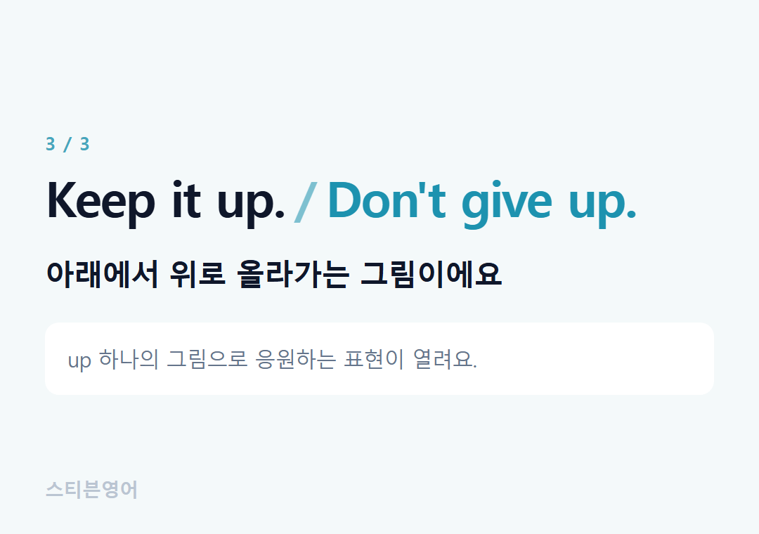Keep it up. Don't give up. — 아래에서 위로 올라가는 그림이에요