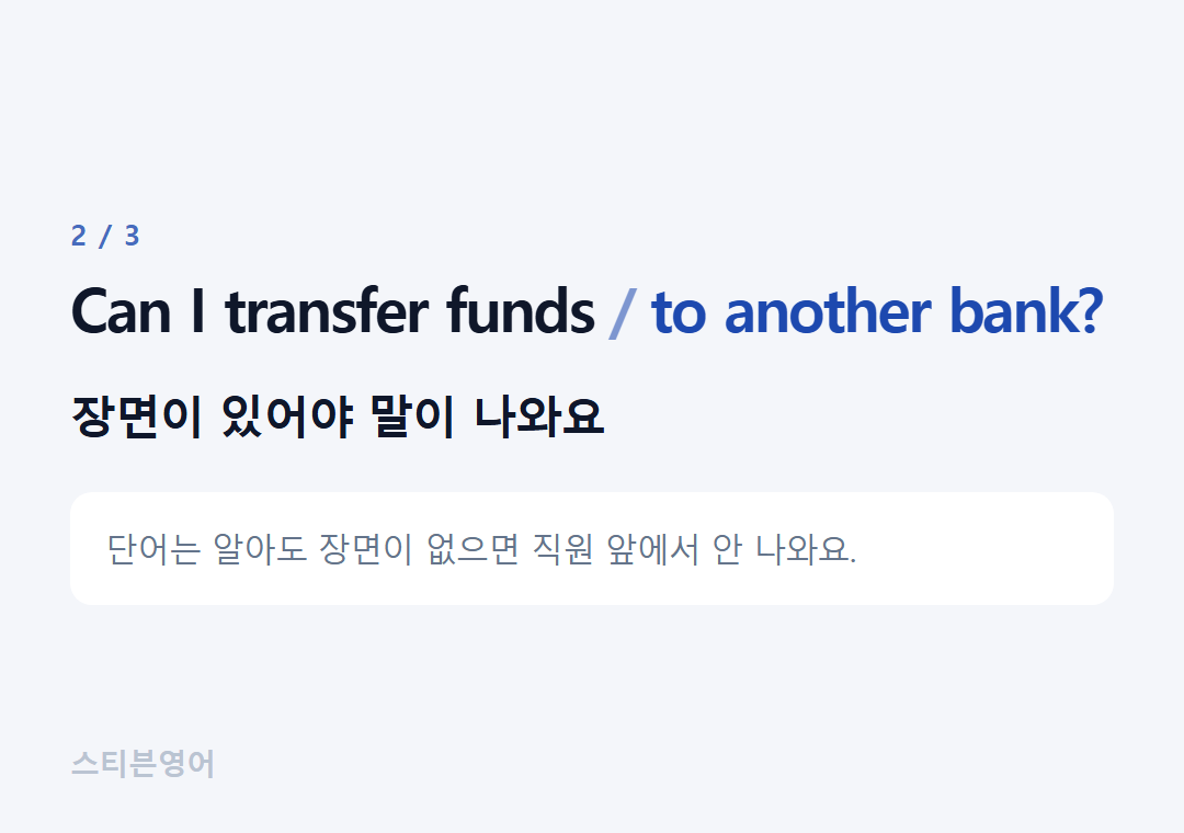 Can I transfer funds to another bank? — 장면이 있어야 말이 나와요