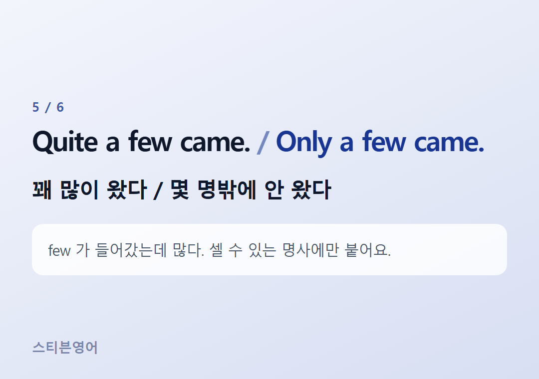 Quite a few came. Only a few came. — 꽤 많이 왔다 / 몇 명밖에 안 왔다