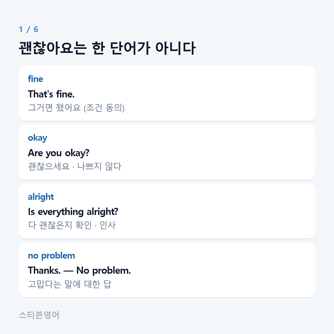괜찮아요는 한 단어가 아니다 — fine, okay, alright, no problem