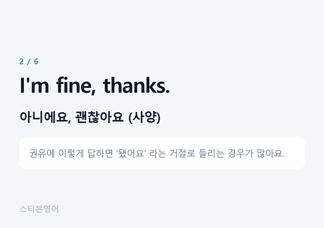 I'm fine, thanks. — 아니에요, 괜찮아요 (사양)